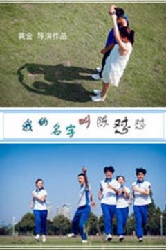 我的名字叫陈怼怼