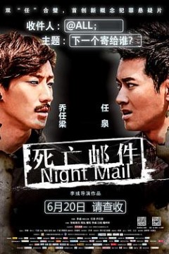 死亡邮件