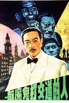 与魔鬼打交道的人