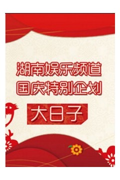 大日子2011
