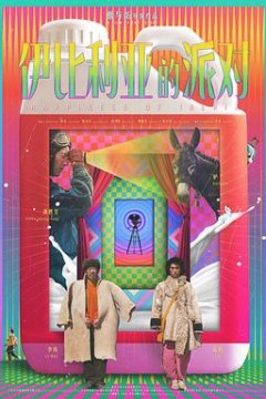 伊比利亚的派对