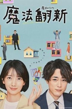 魔法翻新