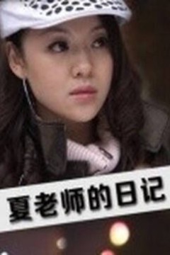 夏老师的日记