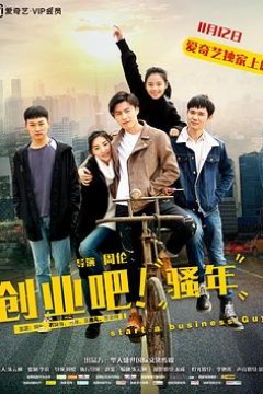 创业吧，骚年