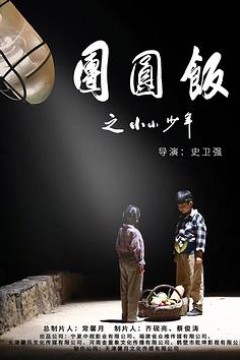 团圆饭之小小少年