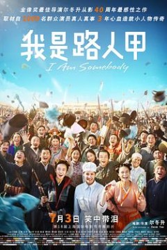 我是路人甲