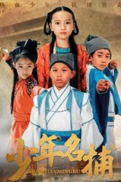 少年名捕