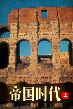帝国时代上