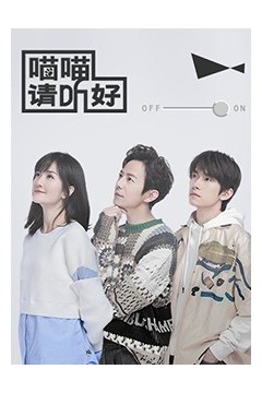 喵喵请听好