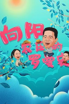 向阳农庄的罗曼史