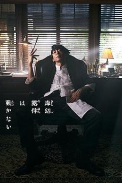 岸边露伴一动不动真人剧