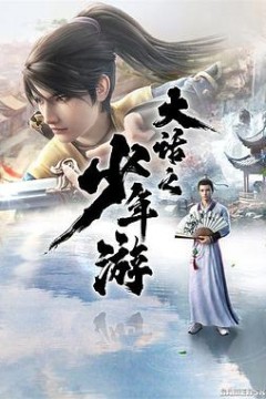 大话之少年游