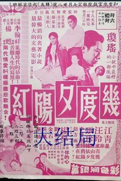 几度夕阳红大结局