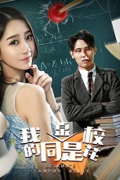 我的同桌是校花