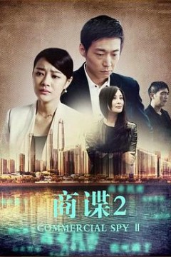 商谍2