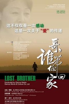 哥哥，谁带你回家