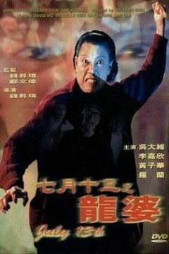 七月十三之龙婆