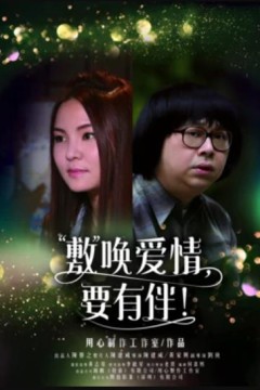 敷唤爱情，要有伴！