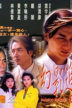 幻影追凶1999