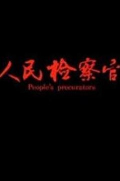 人民检察官
