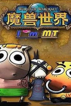 我叫MT第三季
