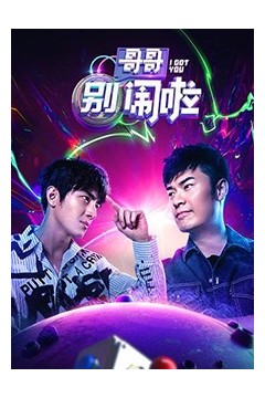 哥哥别闹啦