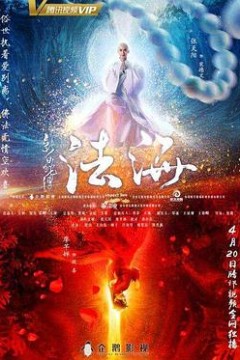 新白蛇传之法海