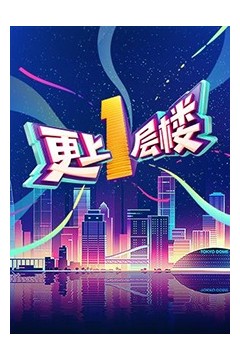 更上一层楼