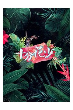 十分花少
