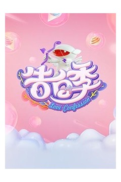心跳告白季