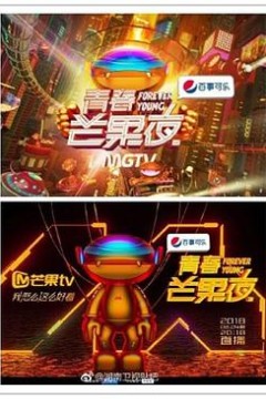 青春芒果夜2018