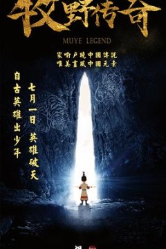 牧野传奇