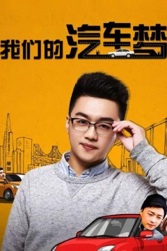 我们的汽车梦