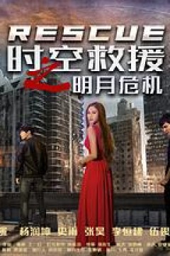 时空救援之明月危机