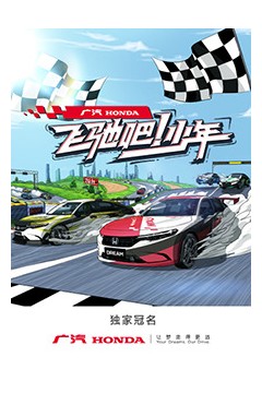 飞驰吧！少年