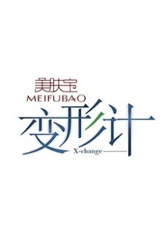 变形计第七季