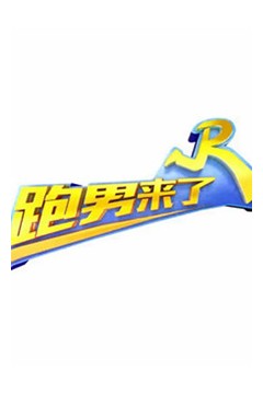 跑男来了第七季