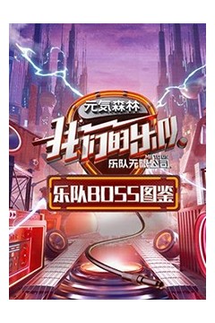 乐队Boss图鉴