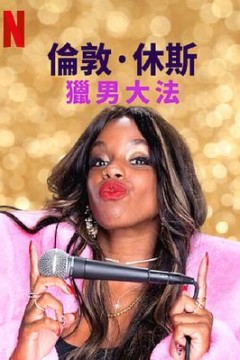 伦敦·休斯：猎男大法