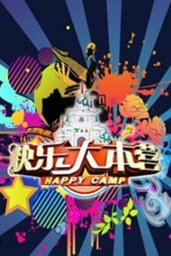 快乐大本营2010