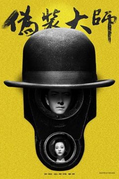 伪装大师1：维多女人