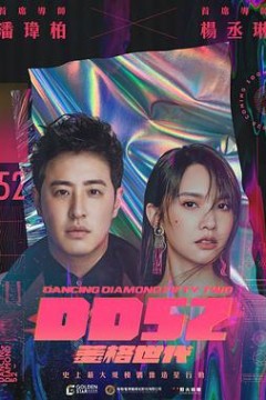 菱格世代DD52