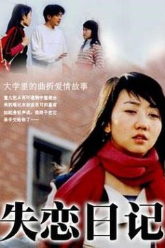 失恋日记