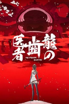 龙的牙医