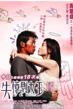 我的失忆男友2003