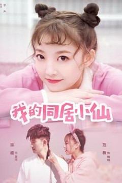 我的同居小仙