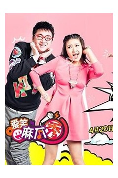爱笑麻瓜秀