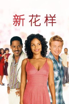 新花样