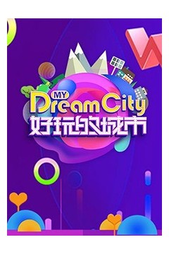 好玩的城市