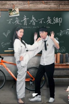 不负青春不负卿